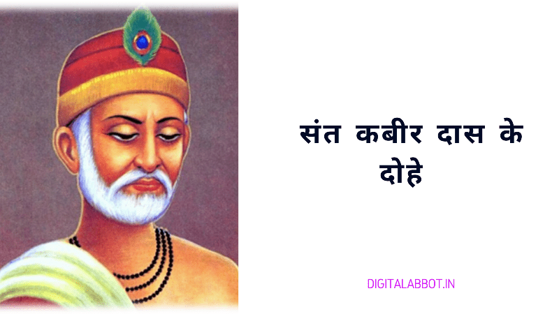 संत कबीर दास के दोहे | Kabir Ke Dohe