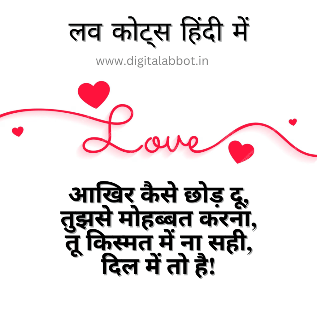 Best Love Quotes in Hindi | बेस्ट लव कोट्स इन हिंदी
