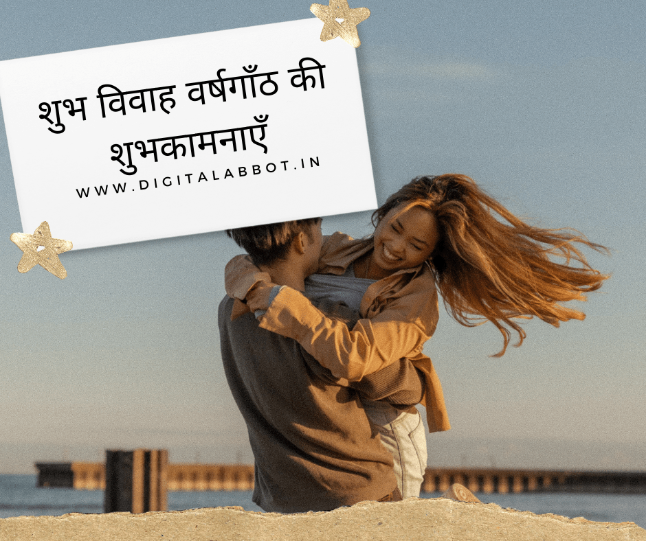 marriage anniversary wishes in hindi