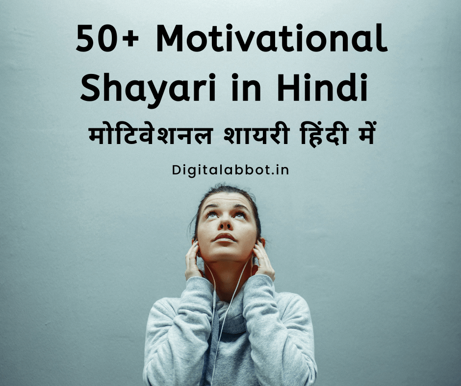 50+ Motivational Shayari in Hindi | मोटिवेशनल शायरी हिंदी में